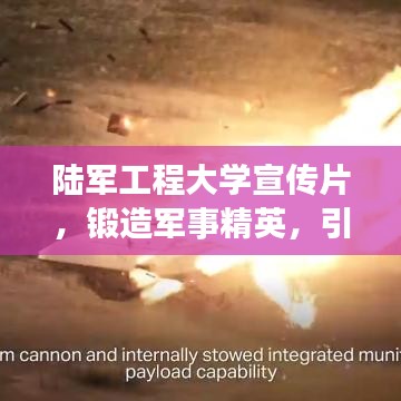 陸軍工程大學(xué)宣傳片，鍛造軍事精英，引領(lǐng)未來(lái)力量