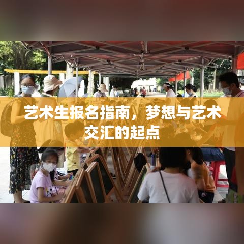 藝術(shù)生報名指南，夢想與藝術(shù)交匯的起點