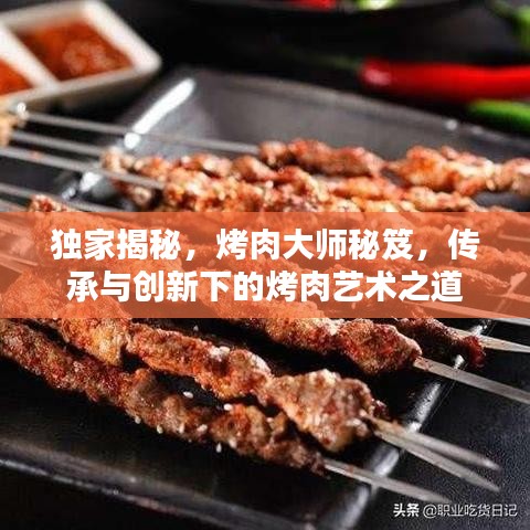 獨家揭秘，烤肉大師秘笈，傳承與創(chuàng)新下的烤肉藝術之道
