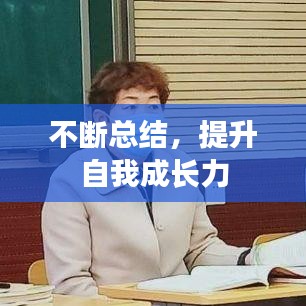 不斷總結(jié)，提升自我成長力