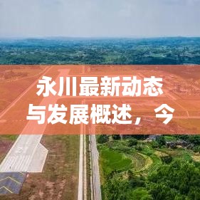 永川最新動態(tài)與發(fā)展概述，今日頭條新聞直擊永川新面貌