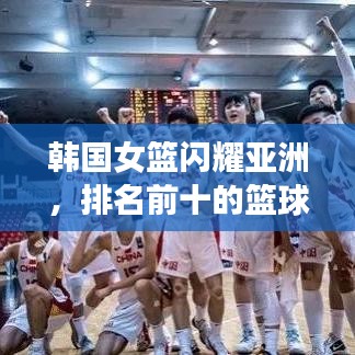 韓國女籃閃耀亞洲，排名前十的籃球力量不容小覷