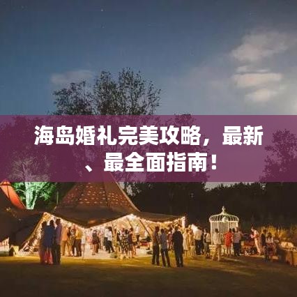 海島婚禮完美攻略，最新、最全面指南！