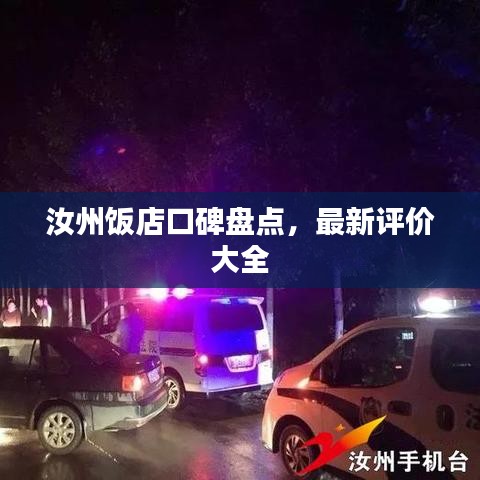 汝州飯店口碑盤點，最新評價大全