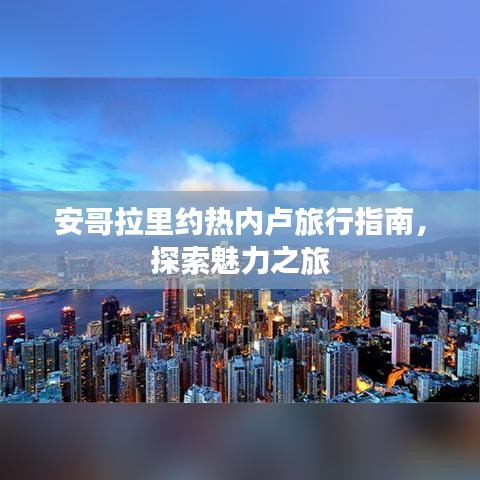 安哥拉里約熱內(nèi)盧旅行指南，探索魅力之旅
