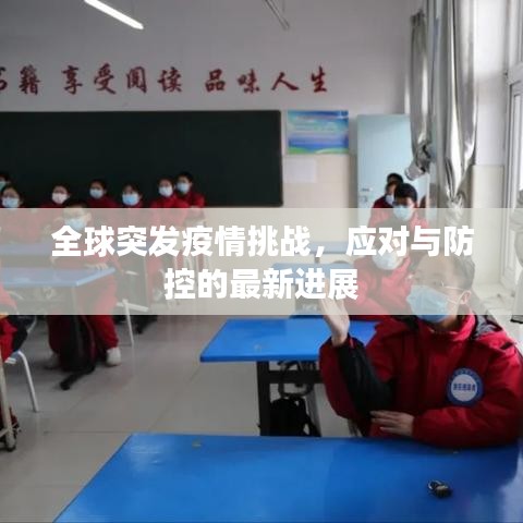 全球突發(fā)疫情挑戰(zhàn)，應(yīng)對(duì)與防控的最新進(jìn)展