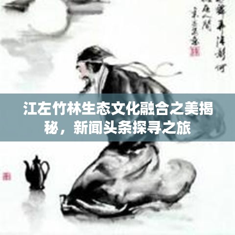 江左竹林生態(tài)文化融合之美揭秘，新聞?lì)^條探尋之旅