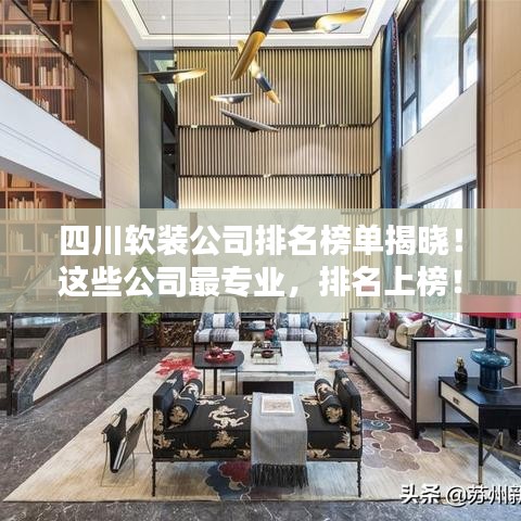四川軟裝公司排名榜單揭曉！這些公司最專業(yè)，排名上榜！