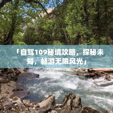 「自駕109秘境攻略，探秘未知，暢游無限風光」