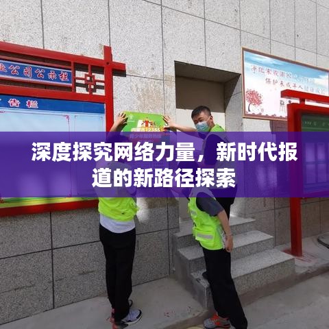 深度探究網(wǎng)絡(luò)力量，新時(shí)代報(bào)道的新路徑探索