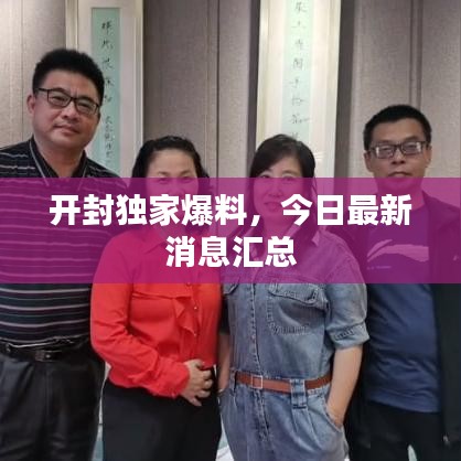 開封獨(dú)家爆料，今日最新消息匯總