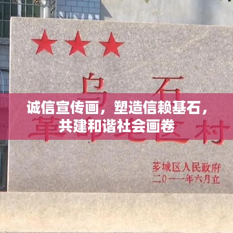 誠信宣傳畫，塑造信賴基石，共建和諧社會(huì)畫卷