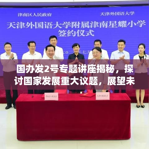 國(guó)辦發(fā)2號(hào)專題講座揭秘，探討國(guó)家發(fā)展重大議題，展望未來(lái)發(fā)展新篇章