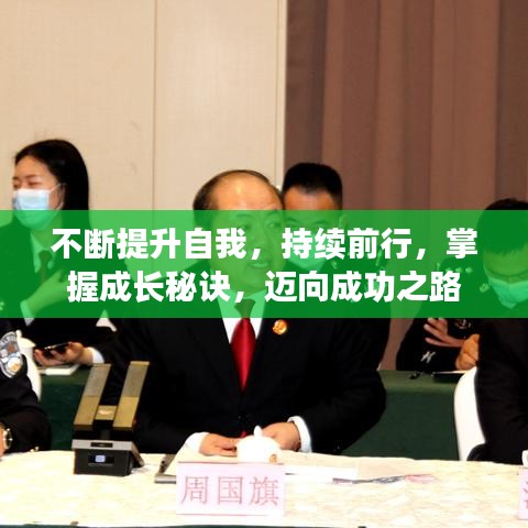 不斷提升自我，持續(xù)前行，掌握成長秘訣，邁向成功之路
