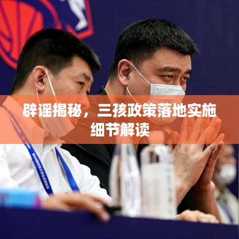 辟謠揭秘，三孩政策落地實(shí)施細(xì)節(jié)解讀