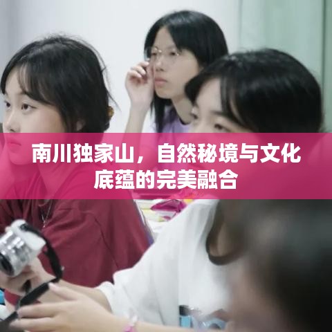 南川獨(dú)家山，自然秘境與文化底蘊(yùn)的完美融合
