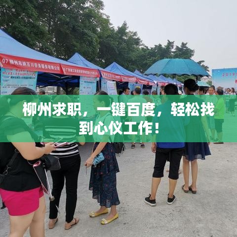 柳州求職，一鍵百度，輕松找到心儀工作！