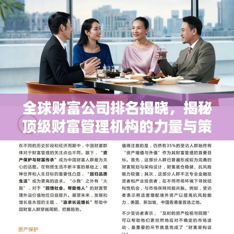 全球財富公司排名揭曉，揭秘頂級財富管理機構(gòu)的力量與策略（2022版）