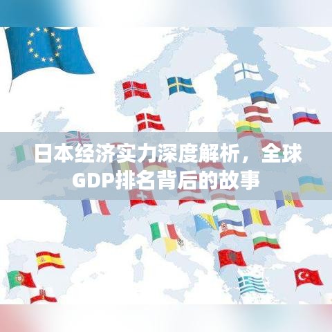 日本經(jīng)濟(jì)實(shí)力深度解析，全球GDP排名背后的故事