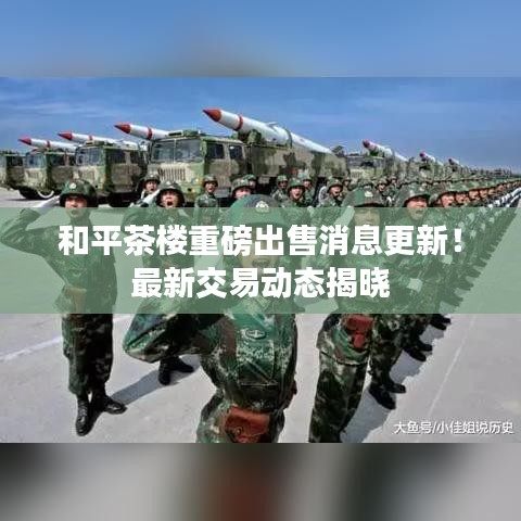 和平茶樓重磅出售消息更新！最新交易動態(tài)揭曉