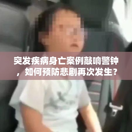 突發(fā)疾病身亡案例敲響警鐘，如何預(yù)防悲劇再次發(fā)生？