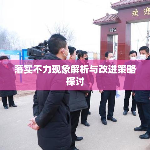 落實不力現(xiàn)象解析與改進策略探討