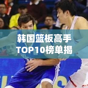韓國籃板高手TOP10榜單揭曉！