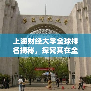 上海財(cái)經(jīng)大學(xué)全球排名揭秘，探究其在全球舞臺(tái)上的影響力與地位