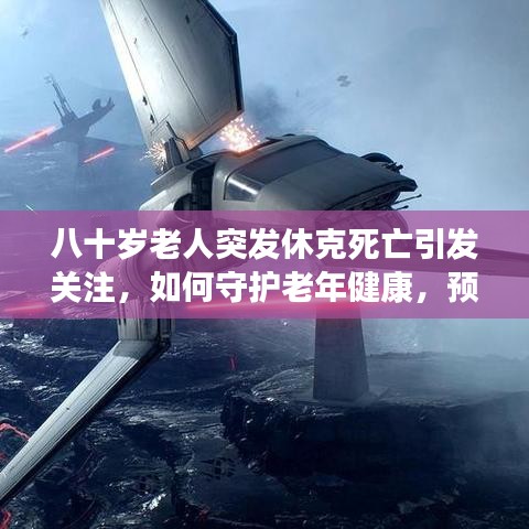 八十歲老人突發(fā)休克死亡引發(fā)關注，如何守護老年健康，預防悲劇重演？
