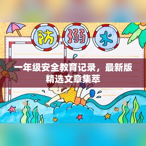 一年級安全教育記錄，最新版精選文章集萃