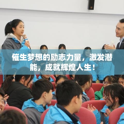 催生夢想的勵志力量，激發(fā)潛能，成就輝煌人生！
