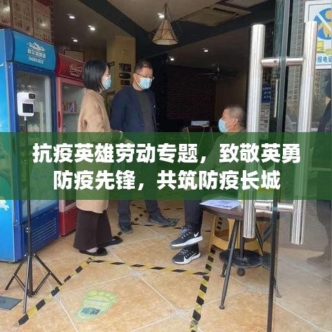 抗疫英雄勞動專題，致敬英勇防疫先鋒，共筑防疫長城