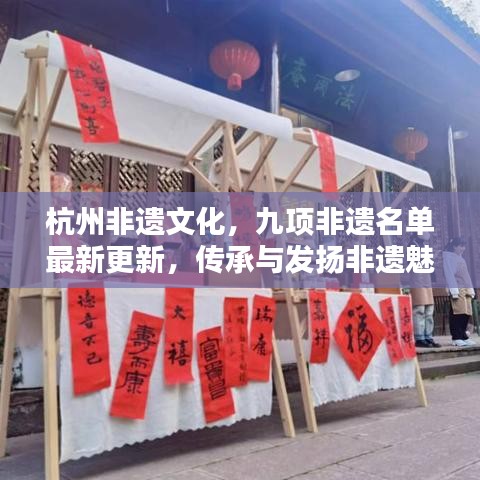 杭州非遺文化，九項(xiàng)非遺名單最新更新，傳承與發(fā)揚(yáng)非遺魅力