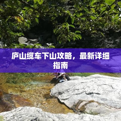 廬山纜車下山攻略，最新詳細指南