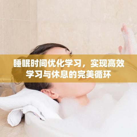 睡眠時(shí)間優(yōu)化學(xué)習(xí)，實(shí)現(xiàn)高效學(xué)習(xí)與休息的完美循環(huán)