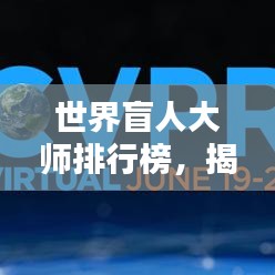 世界盲人大師排行榜，揭秘全球頂級盲人專家TOP榜單