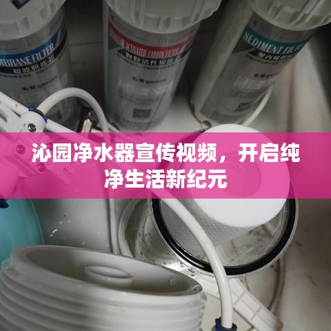 沁園凈水器宣傳視頻，開(kāi)啟純凈生活新紀(jì)元