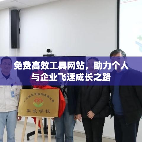 免費高效工具網(wǎng)站，助力個人與企業(yè)飛速成長之路