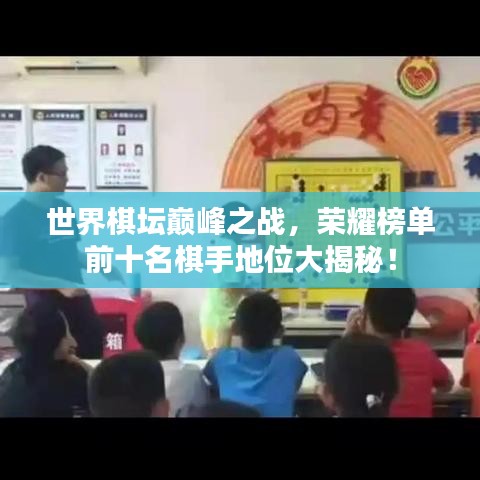 世界棋壇巔峰之戰(zhàn)，榮耀榜單前十名棋手地位大揭秘！