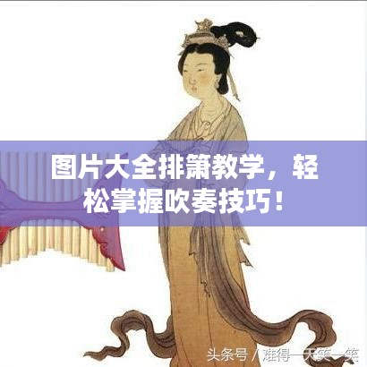 圖片大全排簫教學(xué)，輕松掌握吹奏技巧！