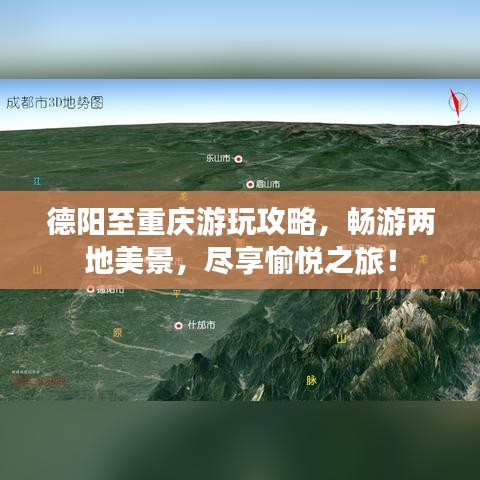 德陽至重慶游玩攻略，暢游兩地美景，盡享愉悅之旅！
