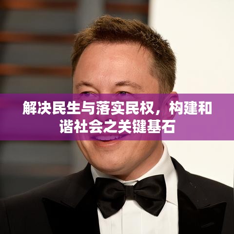 解決民生與落實民權，構建和諧社會之關鍵基石