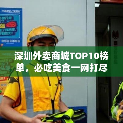 深圳外賣商城TOP10榜單，必吃美食一網(wǎng)打盡！