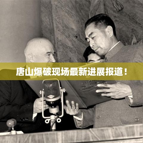 唐山爆破現(xiàn)場最新進展報道！