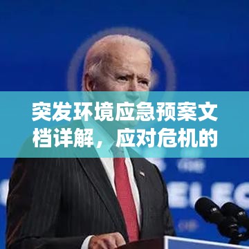 突發(fā)環(huán)境應(yīng)急預(yù)案文檔詳解，應(yīng)對危機(jī)的關(guān)鍵指南