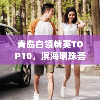 青島白領(lǐng)精英TOP10，濱海明珠薈萃人才風(fēng)采