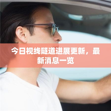 今日視線隧道進(jìn)展更新，最新消息一覽
