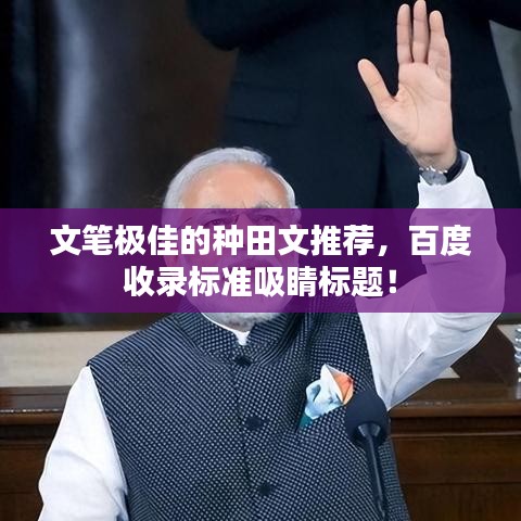 文筆極佳的種田文推薦，百度收錄標準吸睛標題！