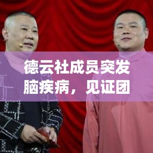 德云社成員突發(fā)腦疾病，見證團隊真情與擔(dān)當(dāng)時刻