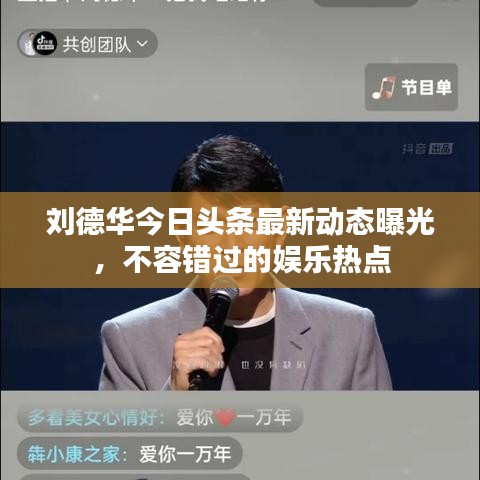 劉德華今日頭條最新動態(tài)曝光，不容錯(cuò)過的娛樂熱點(diǎn)